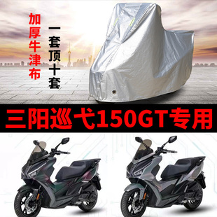 三阳巡弋150GT摩托车专用防雨防晒加厚遮阳防尘牛津布车衣车罩套