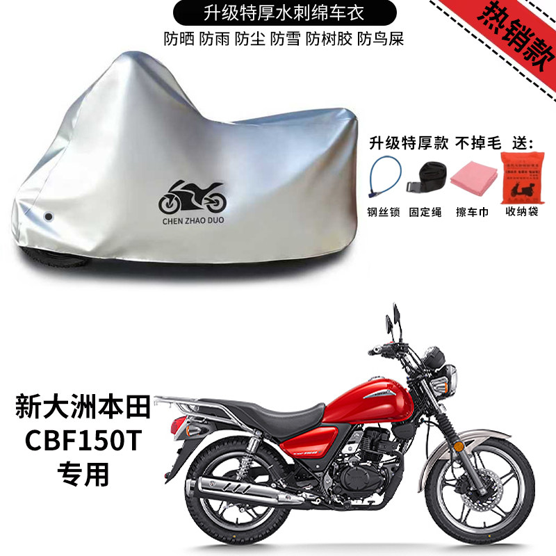 适用新大洲本田CBF150T太子摩托车车衣防晒防雨防尘加厚遮阳车罩
