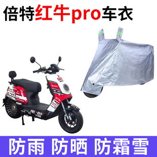 适用倍特红牛pro电动车车衣防晒防雨水防风尘加厚遮阳电瓶车车罩