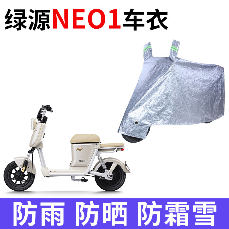适用绿源NEO1电动车车衣防晒防雨水防霜雪防尘加厚遮阳电瓶车车罩