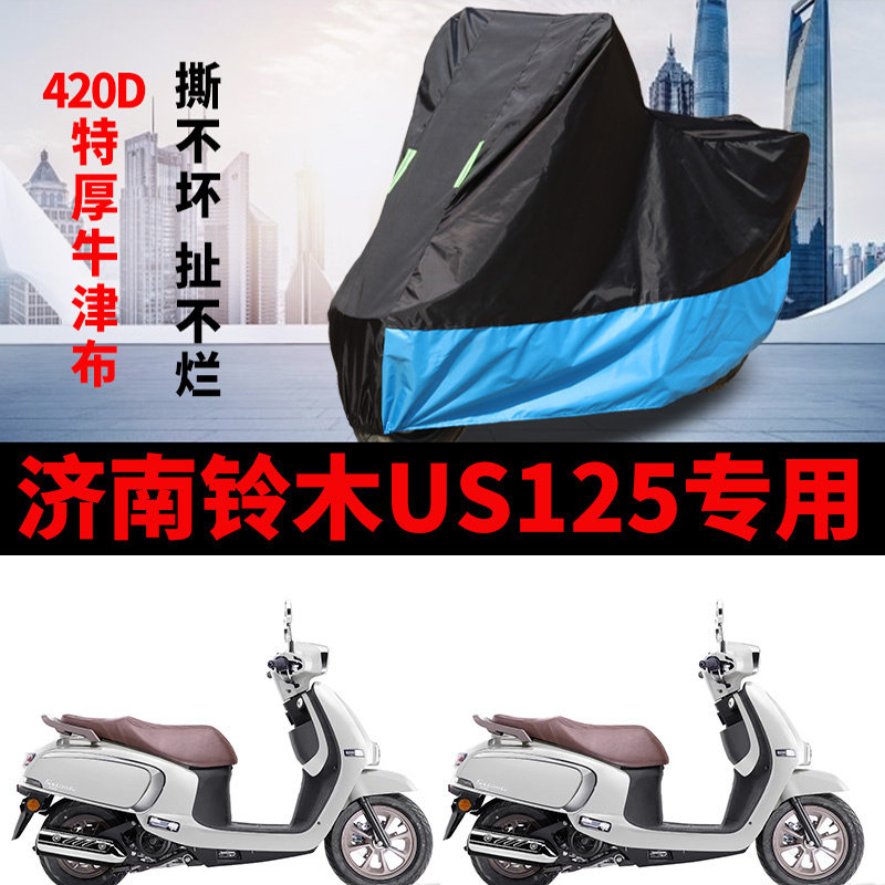 适用济南铃木US125摩托车车衣防雨防晒加厚遮阳防尘牛津布车罩套