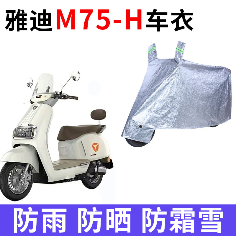 适用雅迪M75-H电动车车衣防晒防雨罩加厚遮阳防霜雪防风尘车罩套