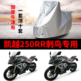 凯越250RR刺鸟摩托车专用防雨防晒加厚遮阳防尘牛津布车衣车罩套