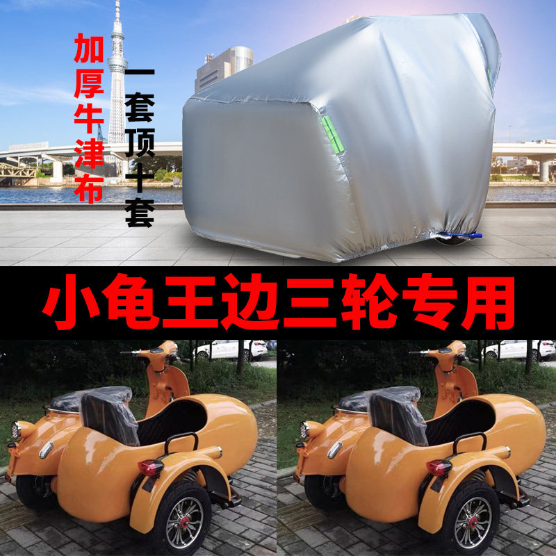 摩托车侉子侧偏边三轮车衣车罩套