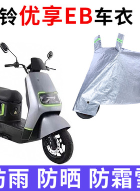 适用于台铃优享EB电动车TDS2169Z/TDTS49Z/TDT773Z防晒车衣防尘