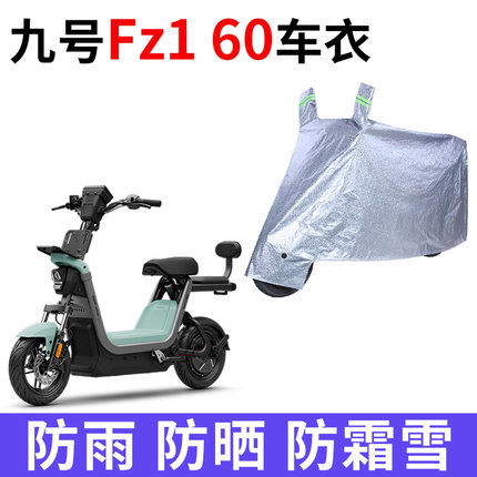 适用九号Fz1 60电动车车衣防晒防雨防霜雪防尘加厚遮阳电瓶车车罩