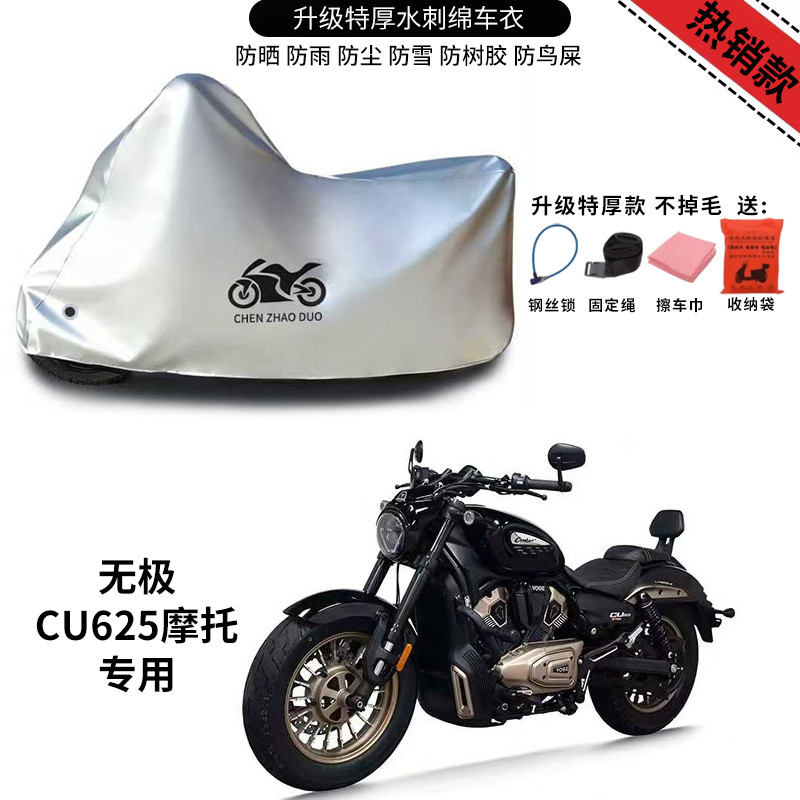 无极 CU625摩托车专用防晒防雨水车衣车罩加厚遮阳防尘罩套盖全包