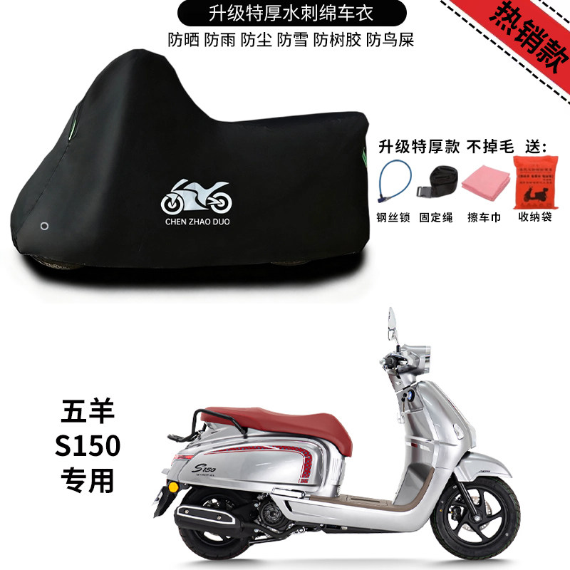适用五羊S150踏板摩托车防晒防雨雪车衣车罩加厚遮阳防尘罩全包
