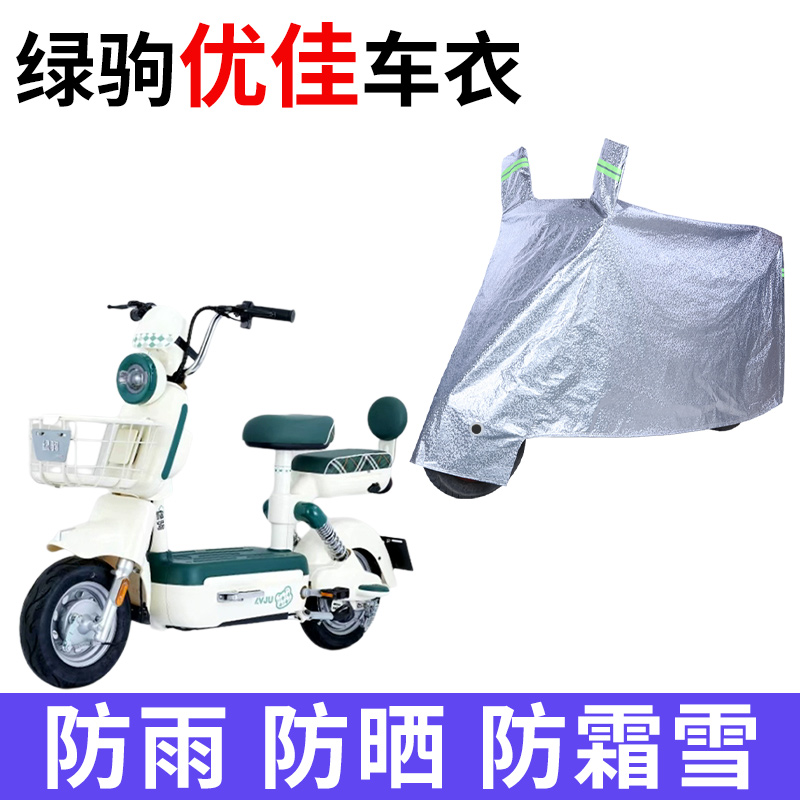 适用绿驹优佳电动车车衣防晒防雨防霜雪防灰尘加厚遮阳电瓶车车罩