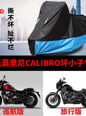 适用摩托莫里尼CALIBRO坏小子摩托车车衣防雨防晒加厚遮阳车罩套