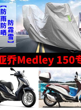 比亚乔MedLey150摩托车专用防雨防晒加厚遮阳防尘牛津布车衣车罩