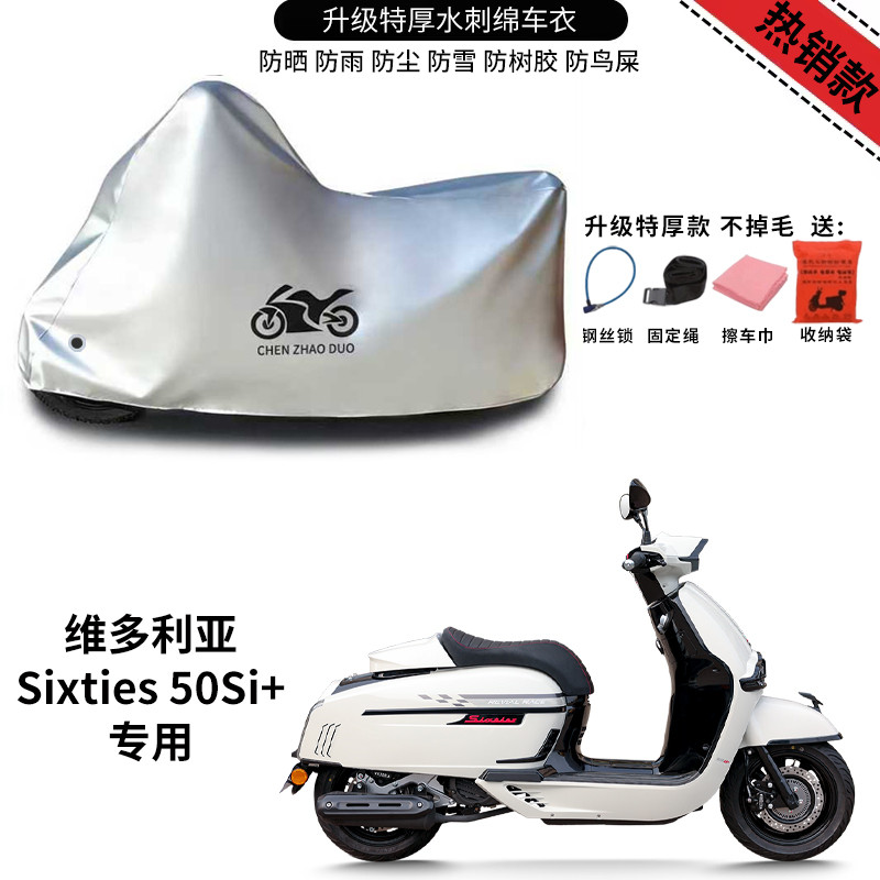 适用维多利亚Sixties 50Si+踏板摩托车防雨水防晒加厚车衣车罩套