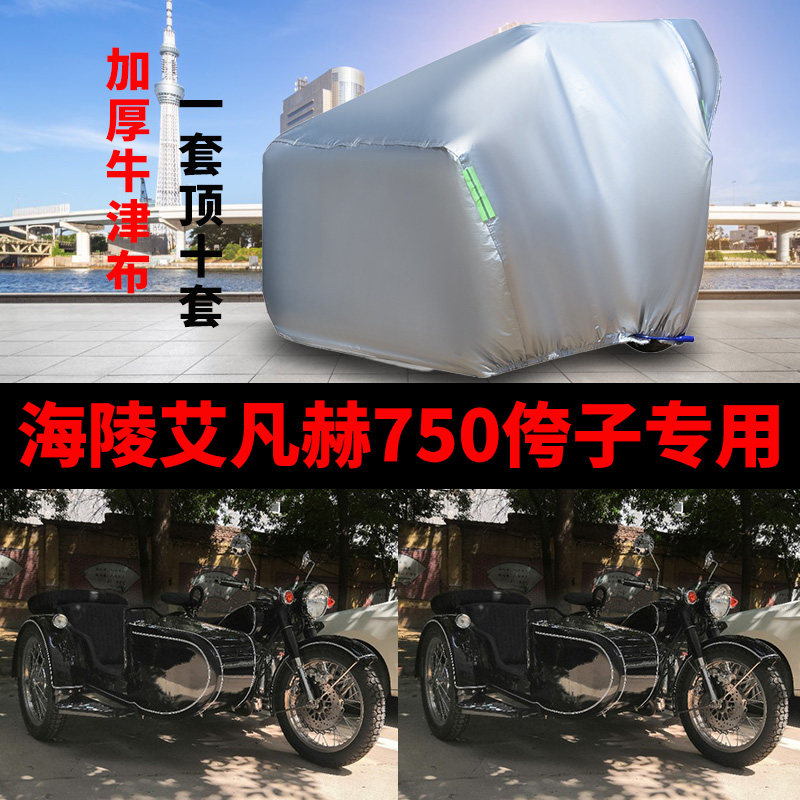 海陵艾凡赫750侧偏边三轮侉子摩托车车衣车罩车套防晒防雨防尘厚
