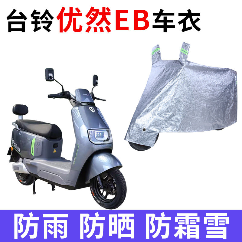 适用台铃优然EB电动车车衣防晒防雨防尘加厚遮阳悠然EB电瓶车车罩