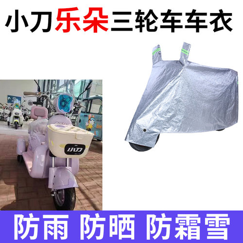 适用小刀乐朵电动三轮车衣XD500DQZ-2防晒防雨防尘加厚电瓶车车罩