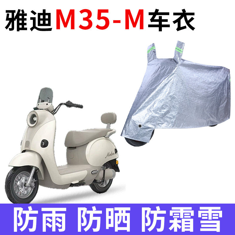 适用雅迪摩登M35-M电动车车衣防晒防雨水加厚遮阳遮水防风尘车罩