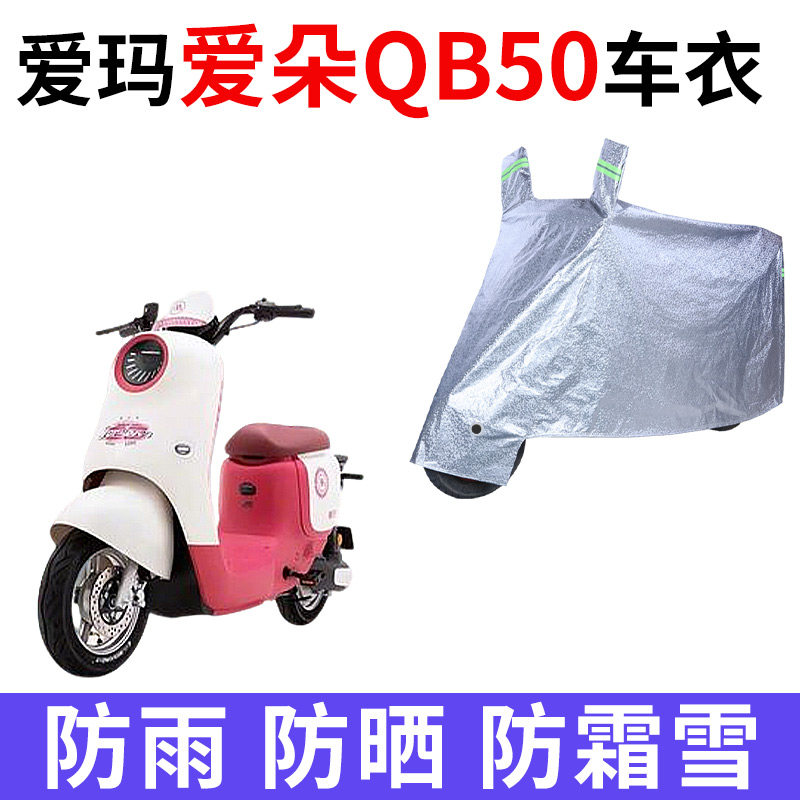 适用爱玛爱朵QB50电动车车衣防晒防雨水防风尘加厚遮阳电瓶车车罩