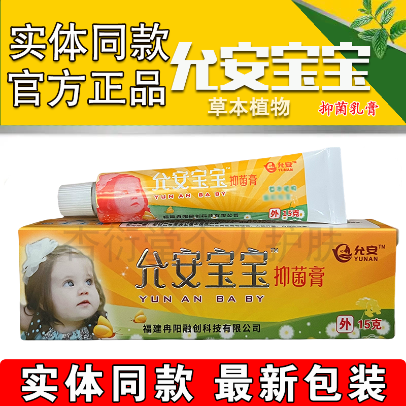 原舒极宝宝抑菌乳膏允安宝宝软膏
