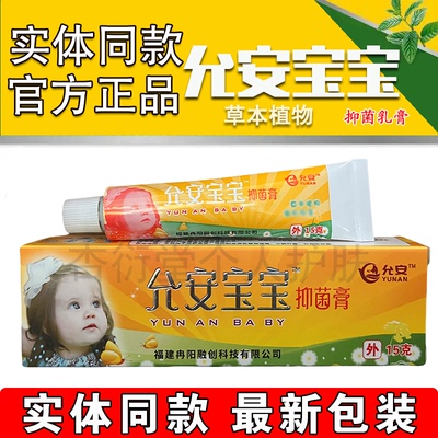 原舒极宝宝抑菌乳膏允安宝宝软膏
