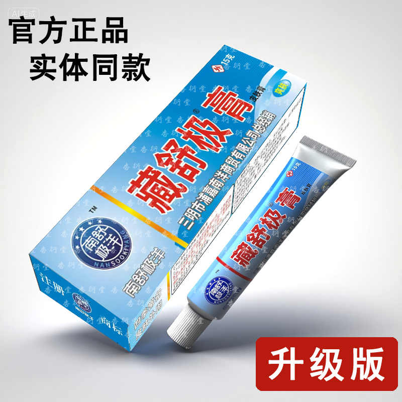 正品舒极膏15g成人抑菌止痒软膏