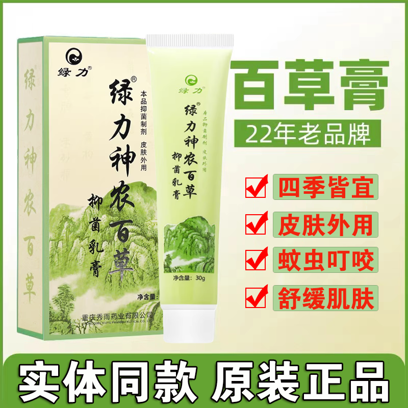 绿力神农百草乳膏皮肤膏药房同款