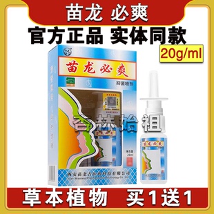 正品西安苗老吉苗龙必爽喷剂苗灵鼻炎鼻塞干鼻子不通气一喷灵
