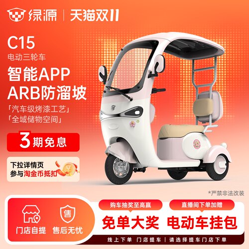 【门店自提】绿源C15舒适安全智能长续航外出代步电动三轮车