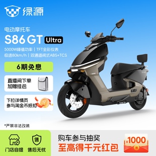 【旗舰新品】绿源S86 GT Ultra高速长续航外卖智能电摩 门店自提