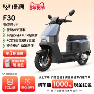 【门店自提】绿源电动摩托车F30智能长续航成人高速通勤代步电摩