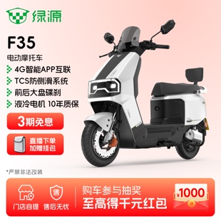 绿源F35智能长续航电动摩托车72V23Ah石墨烯高速代步电摩门店自提