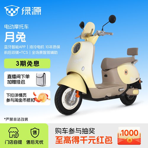 【门店自提】绿源电动摩托车月兔智能长续航女士通勤代步电瓶车