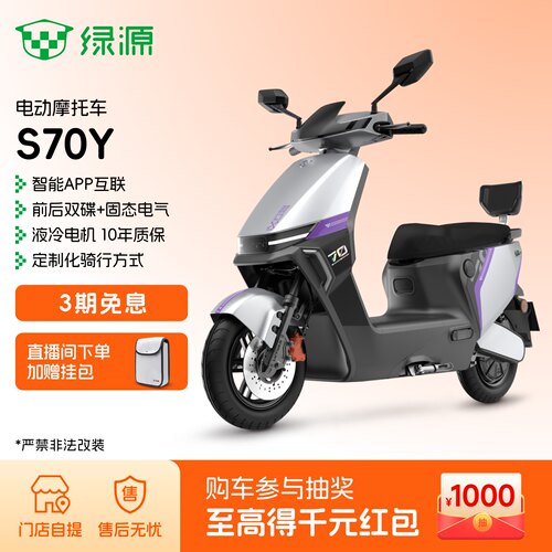 绿源S70Y长续航72V高速代步电摩