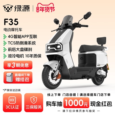 【门店自提】绿源F35智能长续航高速代步电动摩托车72V23Ah石墨烯