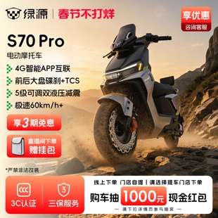 【旗舰新品】绿源S70 Pro长续航高速通勤智能外卖电摩 门店自提