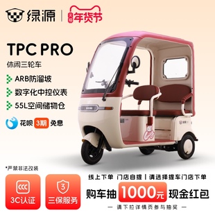 【门店自提】绿源TPC PRO电动三轮车大空间高性能代步休闲三轮车