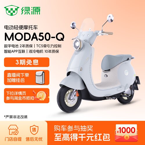 绿源MODA50-Q智能电动摩托车