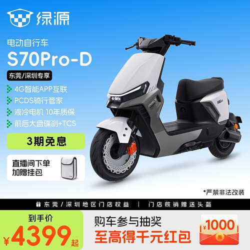 【东莞深圳专享】绿源S70Pro-D新国标长续航智能代步电动自行车