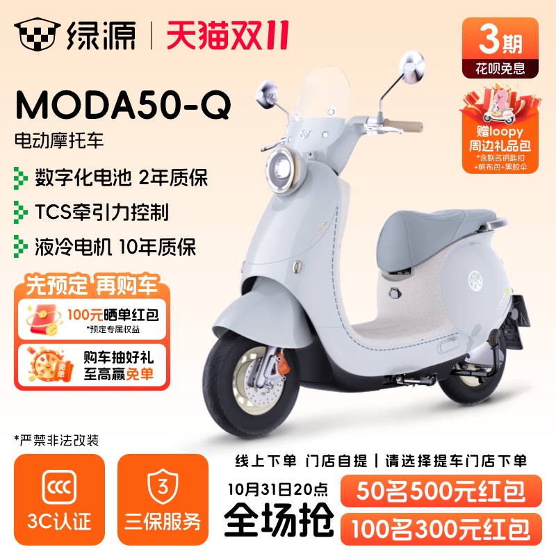 绿源联名款电动摩托车MODA50-Q