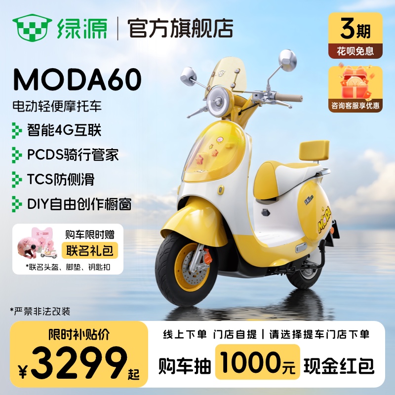 绿源电动轻便摩托车MODA60