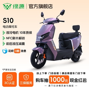 绿源S10高速72V长续航电动摩托车成人通勤代步电动车 门店自提