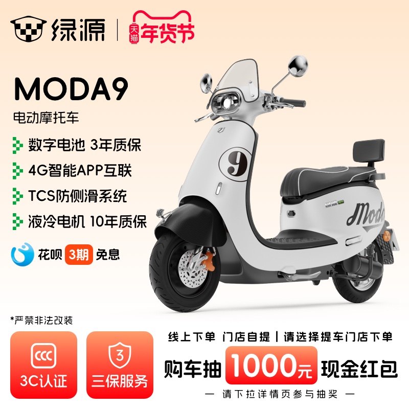 【门店自提】绿源72V23Ah石墨烯长续航MODA9智能代步电动摩托车
