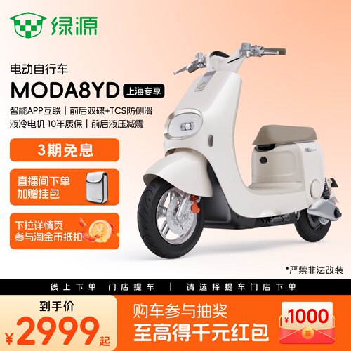 【上海专享】绿源MODA8YD智能长续航通勤代步电动自行车 门店自提