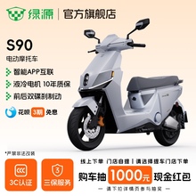 【门店自提】绿源72V长续航电动摩托车S90/S90-T成人代步电瓶车
