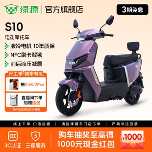 【门店自提】绿源S10高速72V长续航电动摩托车成人通勤代步电动车