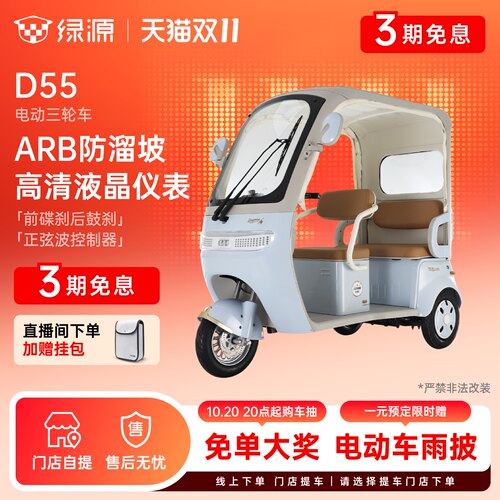 【区域专享】绿源D55智能大空间舒适通勤代步电动三轮车 门店自提