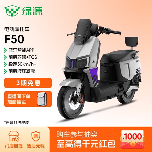 【门店自提】绿源电动摩托车F50智能高性能成人通勤代步电瓶车