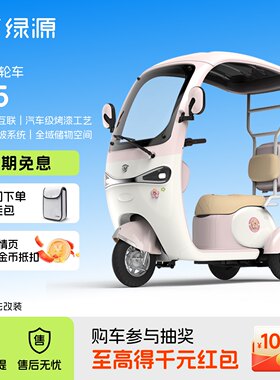 【门店自提】绿源C15舒适安全智能长续航外出代步电动三轮车