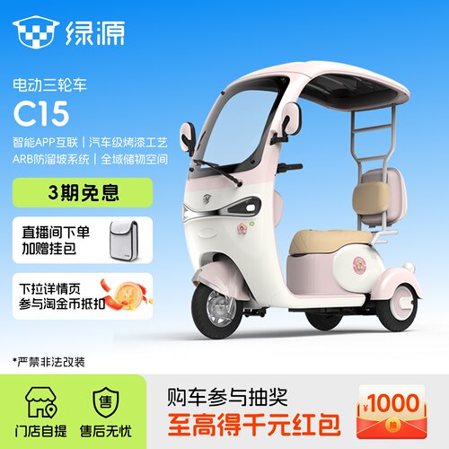 【门店自提】绿源C15舒适安全智能长续航外出代步电动三轮车