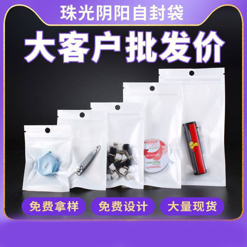 饰品自封袋珠光膜阴阳骨袋半透明塑料袋手机壳包装袋渔具胶袋子