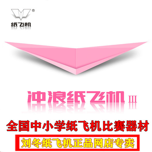悬浮冲浪纸飞机专用纸 刘冬纸飞机 20架40架全国比赛专用推板包邮